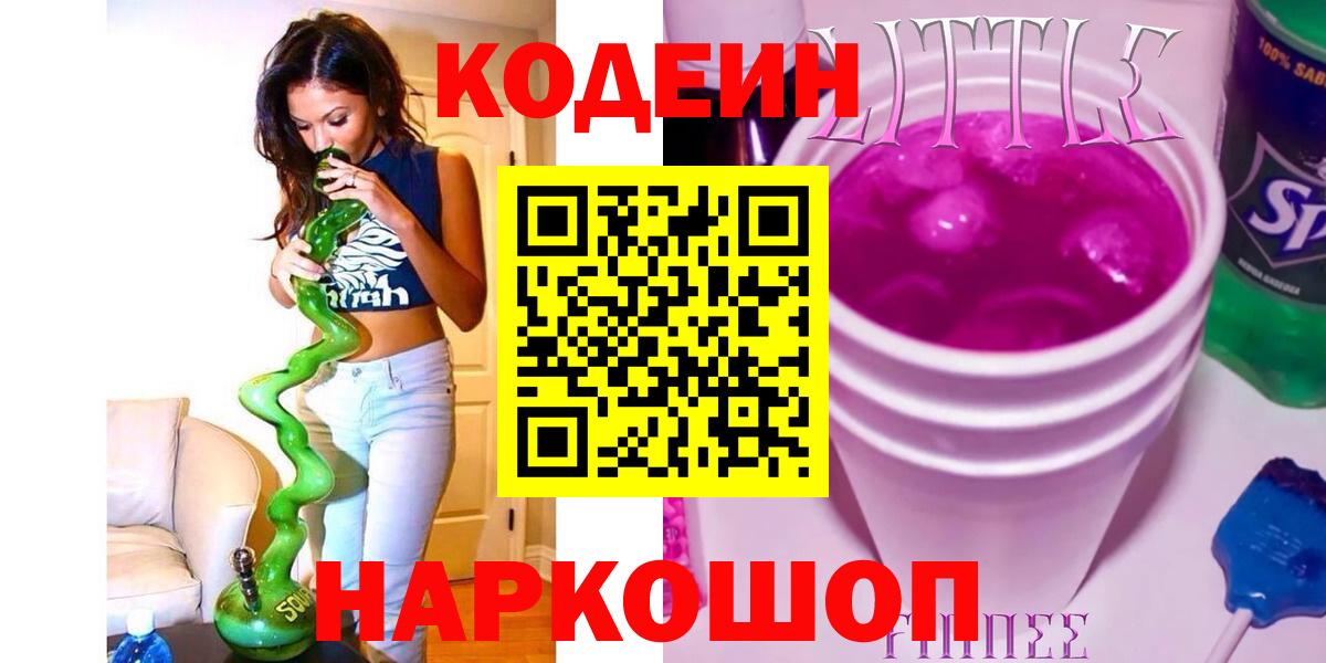 Кодеин Purple Drank  Codein напиток Lean (лин)  Лениногорск 